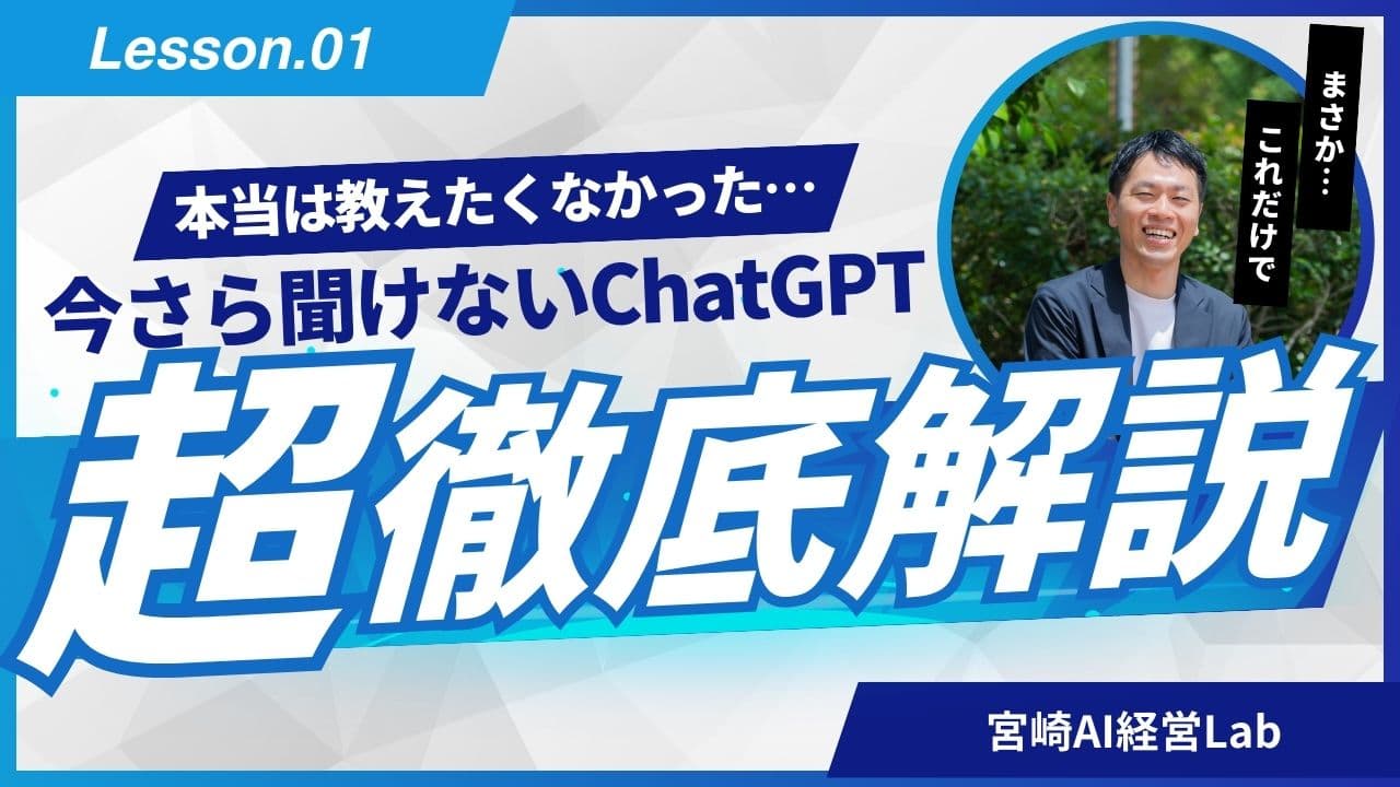 今さら聞けないChatGPT