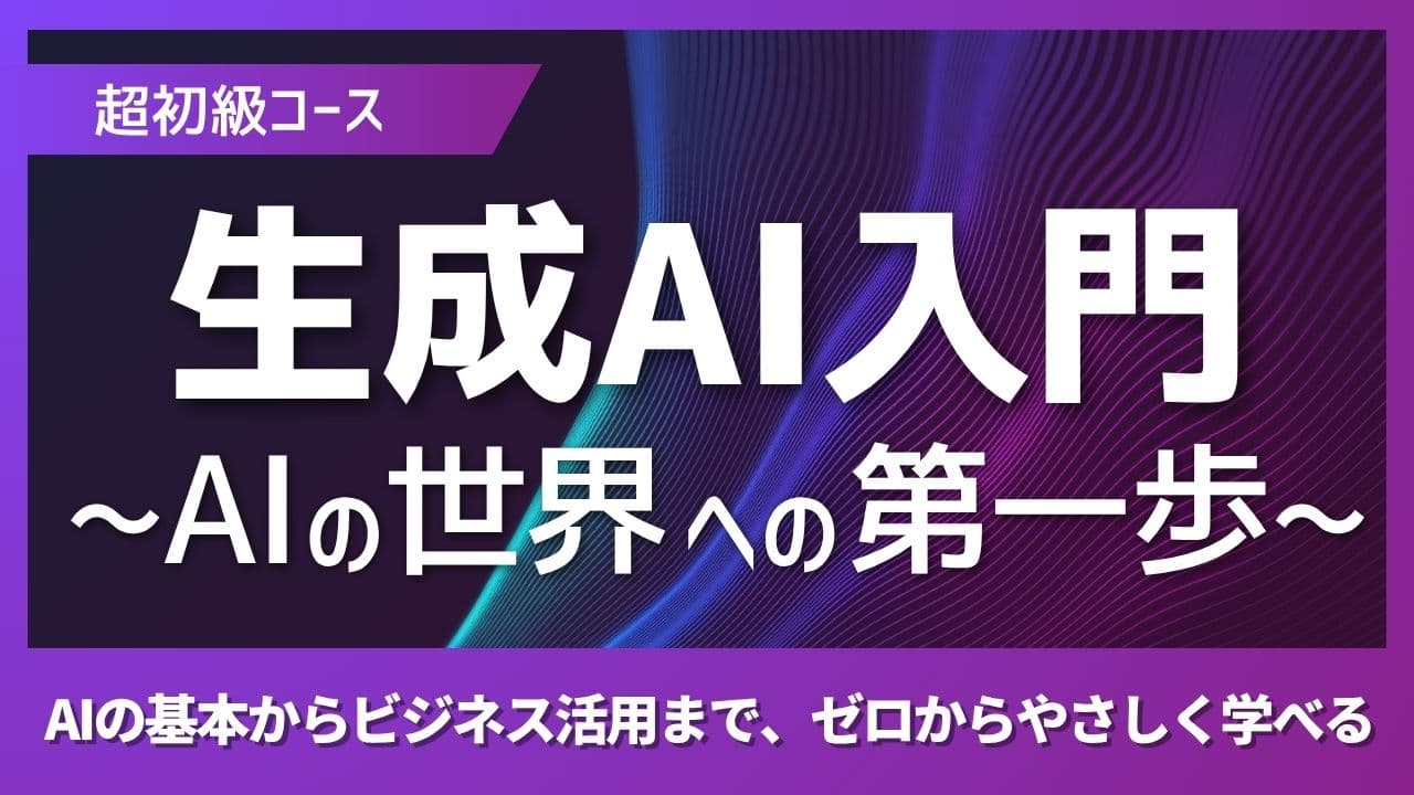 AI入門 〜AIの世界への第一歩〜