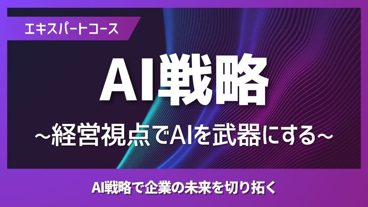 AI戦略マスター 〜経営視点でAIを武器にする〜